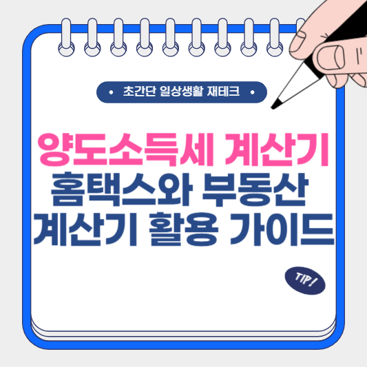 양도소득세 계산기 홈택스와 부동산 계산기 활용 가이드