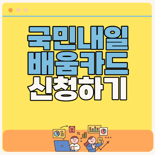 국민내일배움카드 신청