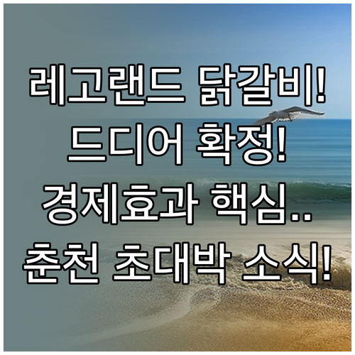 춘천 막국수 닭갈비 축제 레고랜드 개..