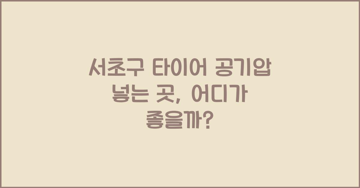 서초구 타이어 공기압 넣는 곳