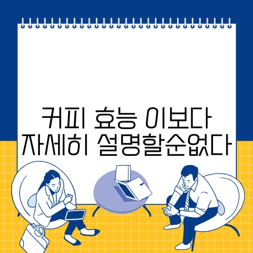 커피 효능 이보다 자세히 설명할순없다