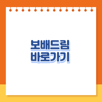 보배드림 베스트글 바로가기