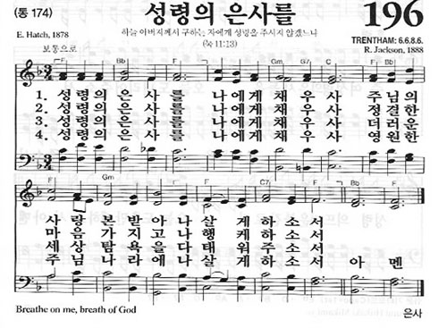 새찬송가 196장[통174] 성령의 은사를