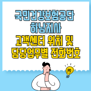 국민건강보험공단 하남지사 고객센터 위치 및 담당업무별 전화번호