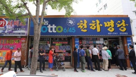 로또 명당, 로또 1등 당첨 판매점