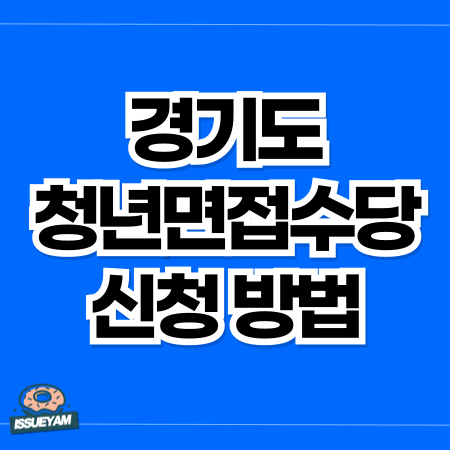 경기도 청년면접수당 신청 방법