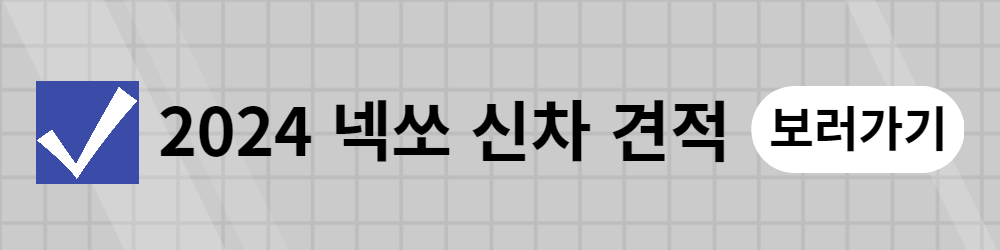 넥쏘(1)