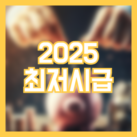 2025년 최저시금 월급 계산 체크