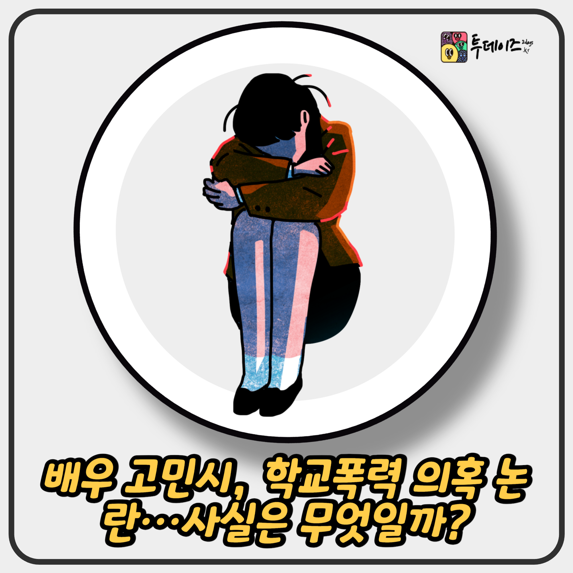 배우 고민시 학교폭력 의혹 논란…사실은 무엇일까? - undefined - 배우 고민시 학교폭력 의혹 논란…사실은 무엇일까? 배우 고민시 학교폭력 의혹 논란…사실은 무엇일까?