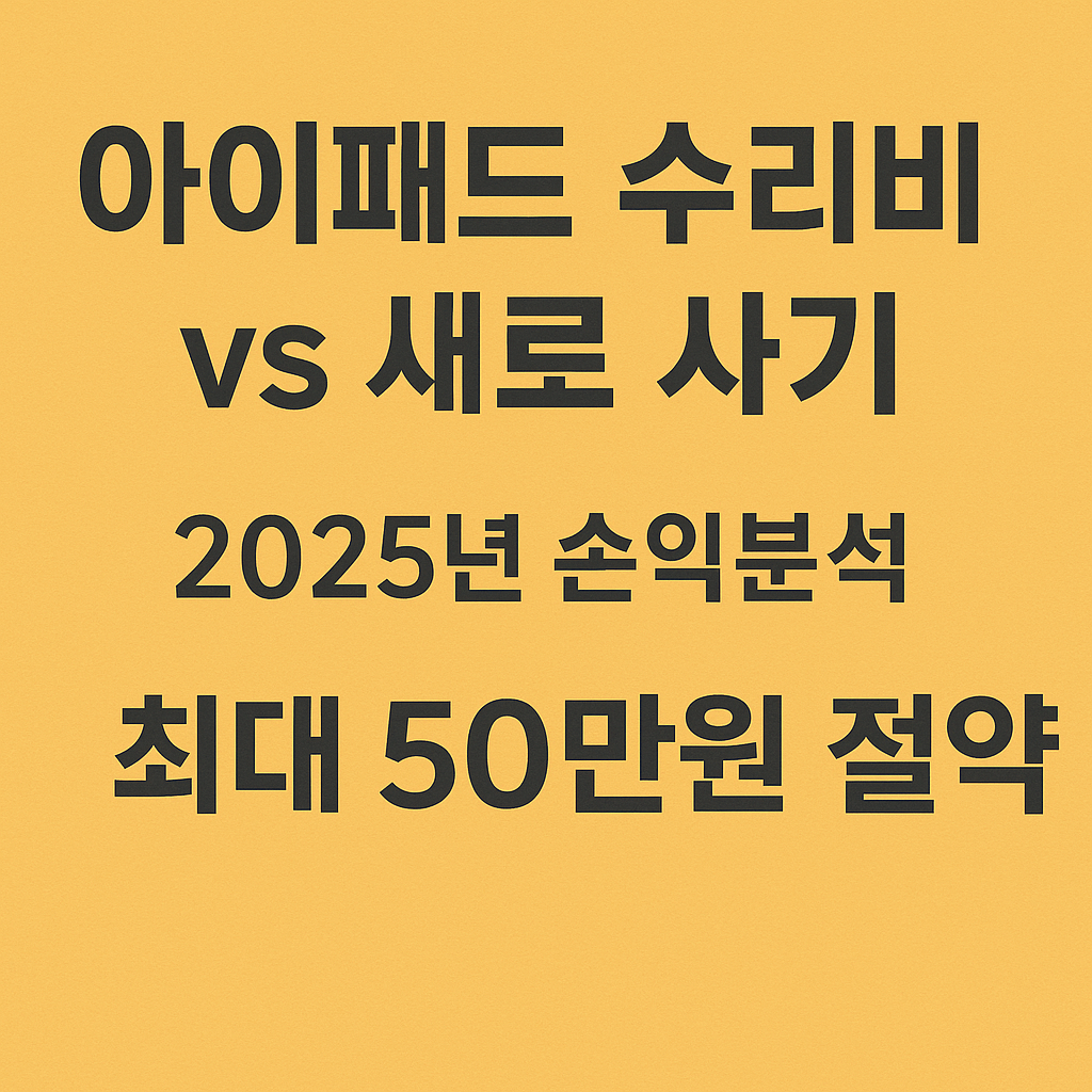 아이패드 수리비 vs 새로 사기, 2025년 손익분석으로 50만원 절약하는 현명한 선택법