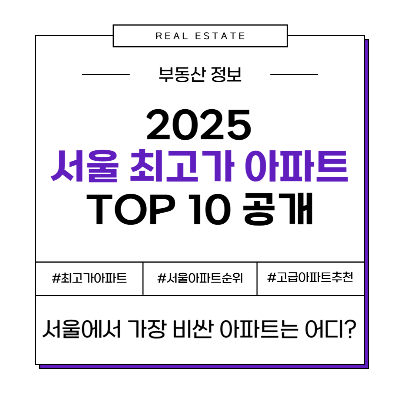 서울에서 가장 비싼 아파트 고가 최고가 드림하우스 순위