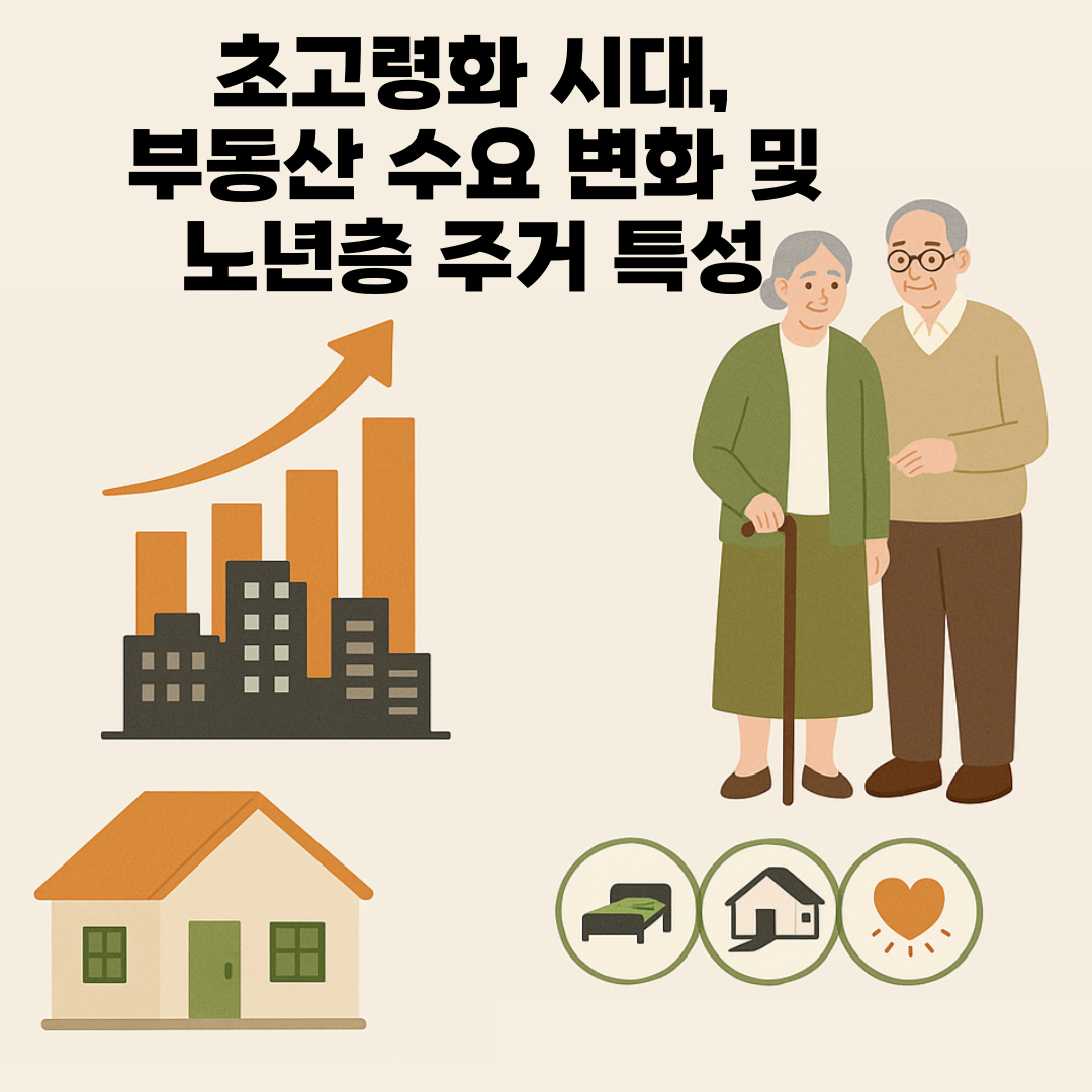 초고령화-시대-부동산수요변화-및-노년층주거특성
