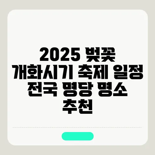 2025 벚꽃 개화시기 축제 일정 전국 명당 명소 추천