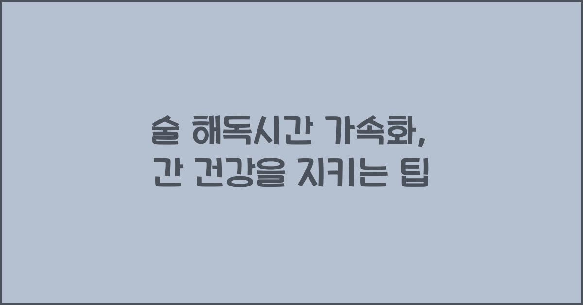 술 해독시간