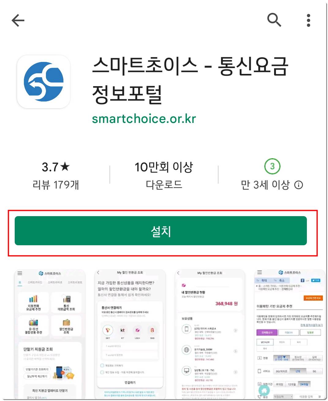 구글 플레이스토어에서 스마트초이스를 검색한 화면