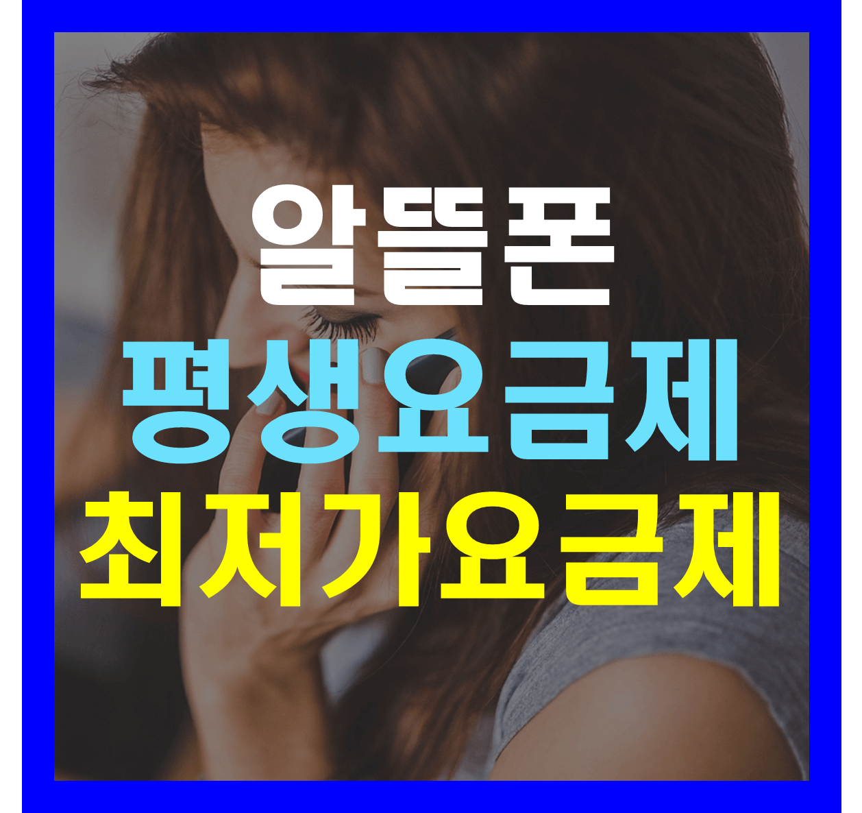 알뜰폰 요금제 비교 추천 평생 요금제와 최저가 요금제 2025년 7월