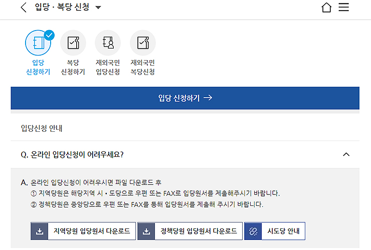더불어민주당-오프라인-입당-신청-방법
