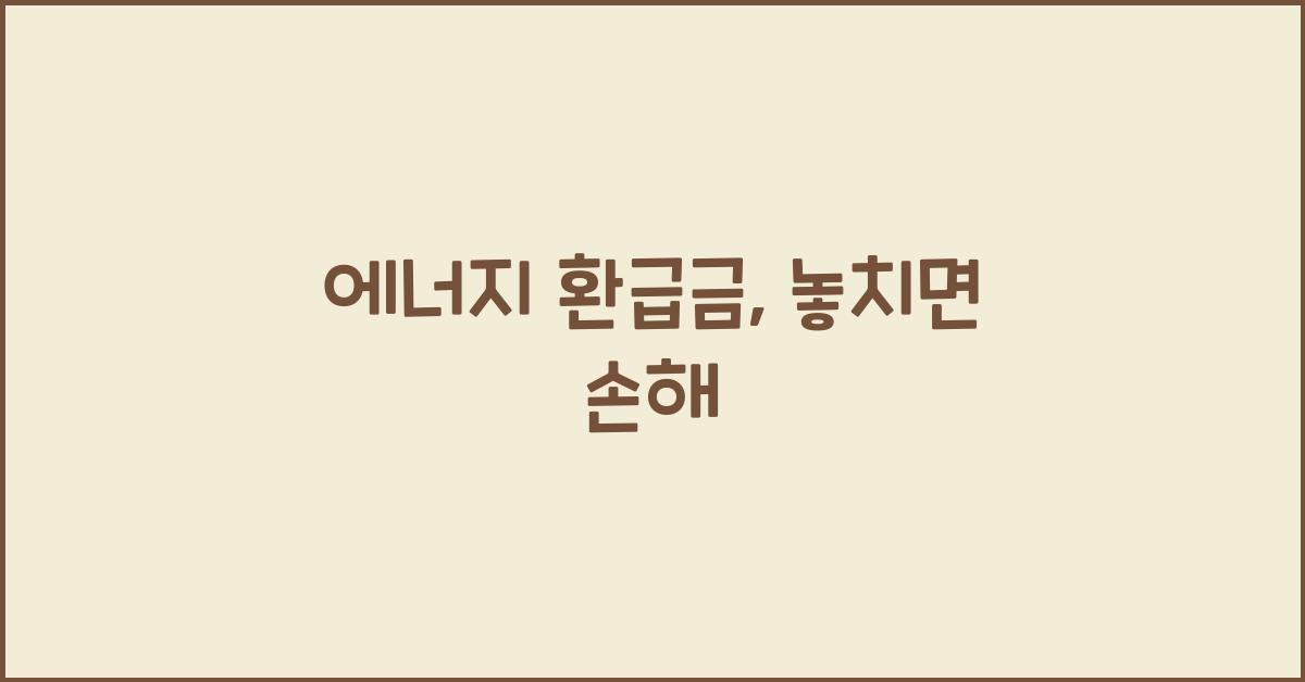 에너지 환급금