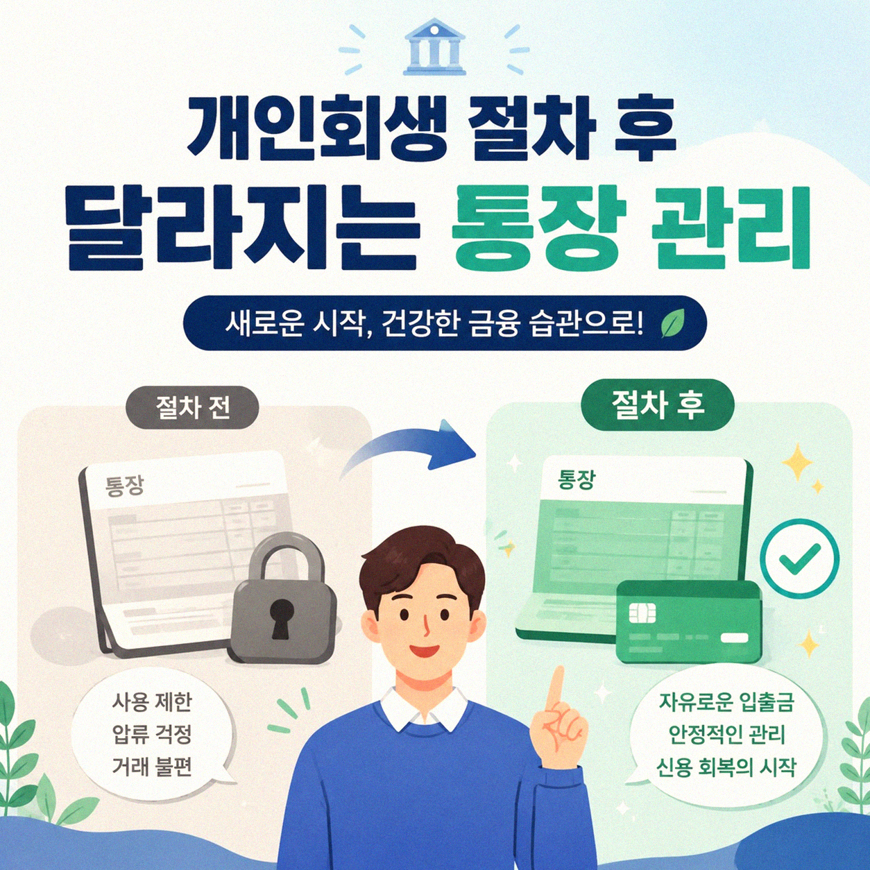 개인회생 절차 후 통장 사용, 이럴 때 주의하세요