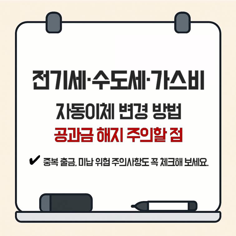 전기세&middot;수도세&middot;가스비 자동이체 변경 방법과 공과금 해지 시 중복 출금&middot;미납 주의사항을 안내하는 대표 이미지