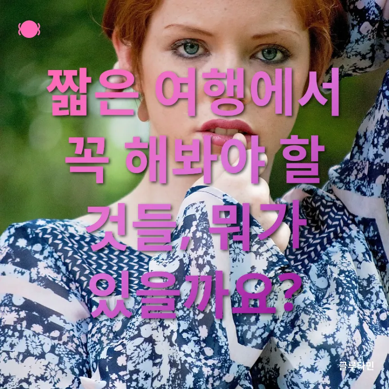 짧은 여행_2