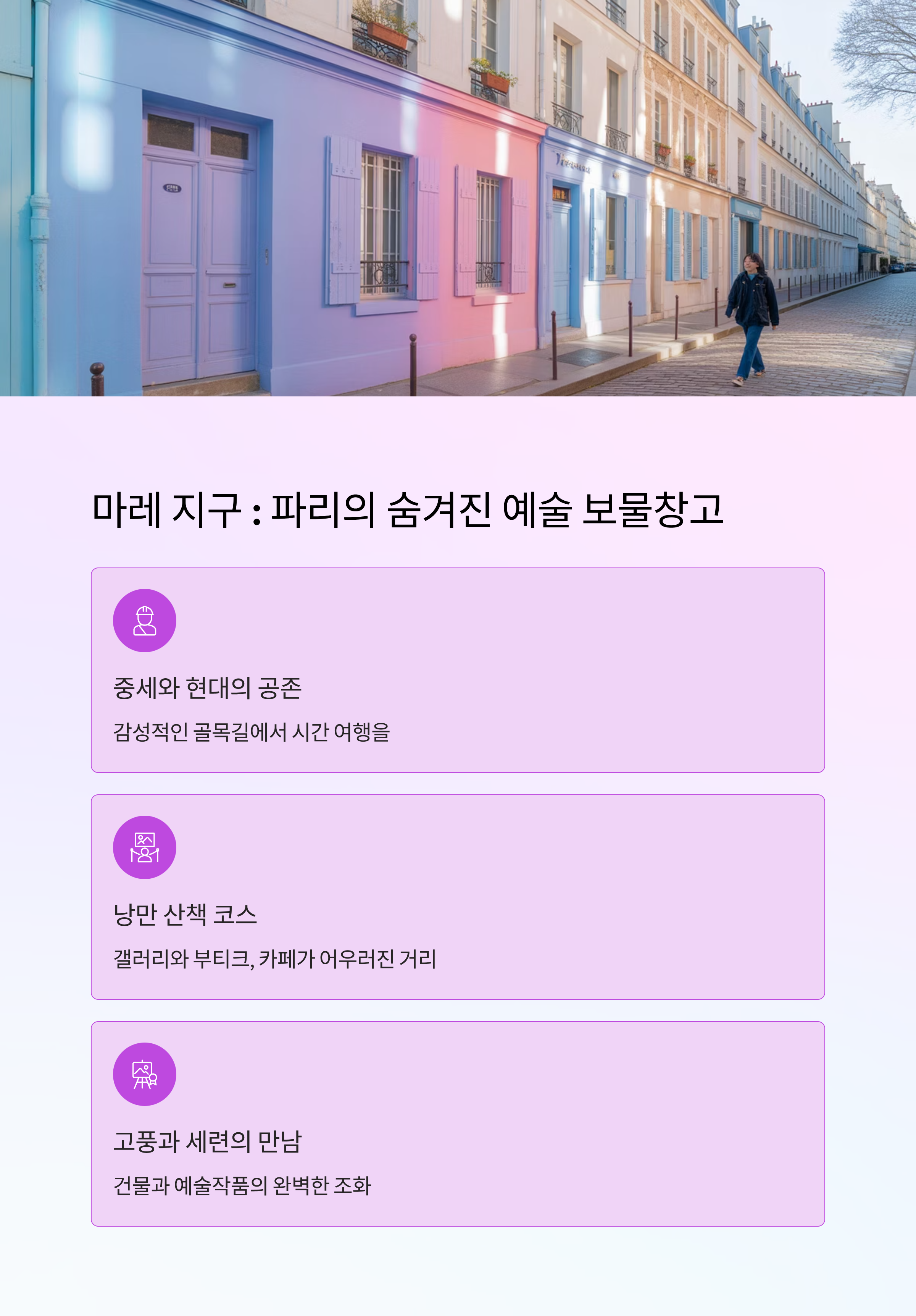 마레 지구 &ndash; 낡은 벽 사이로 흐르는 감성
