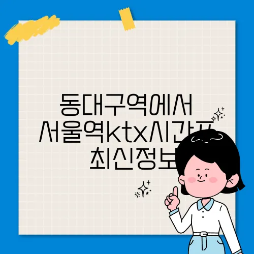 동대구역에서 서울역ktx시간표 ✅ 최신정보