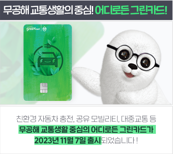 그린카드
