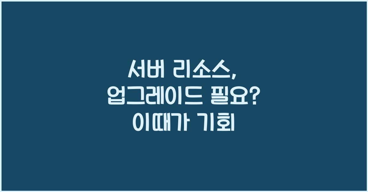 서버 리소스, 업그레이드 필요