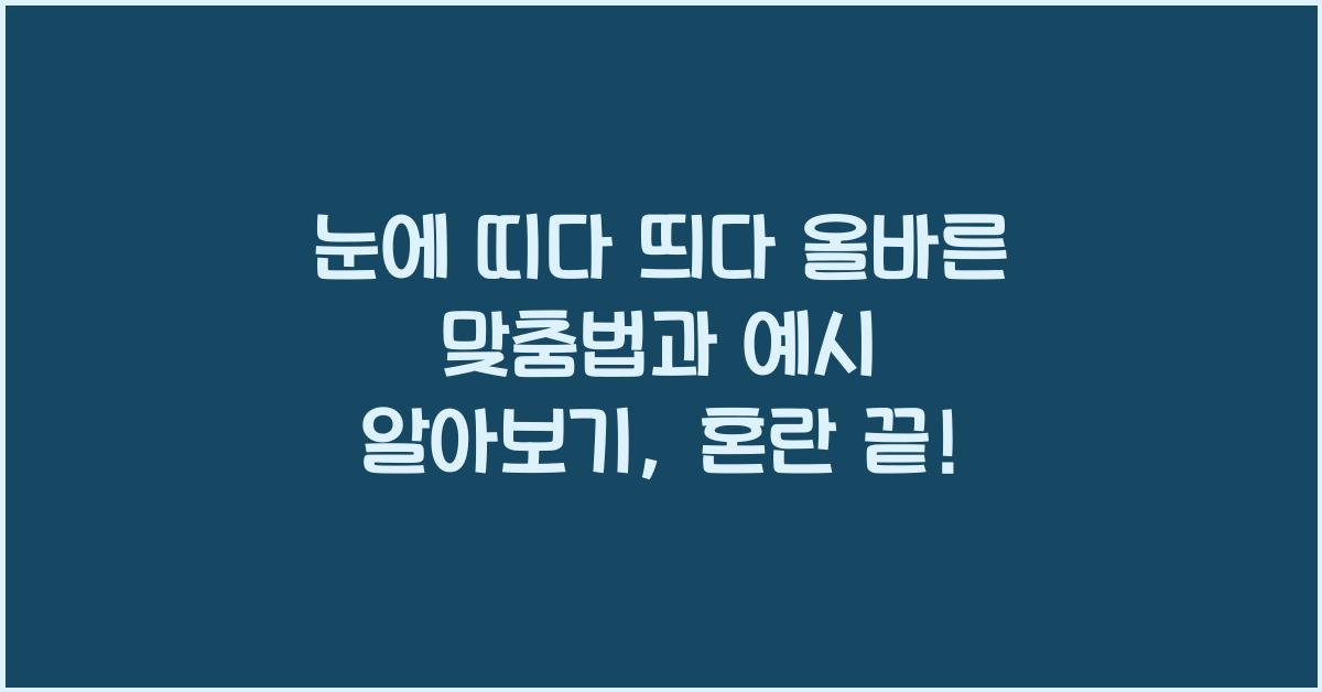 눈에 띠다 띄다 올바른 맞춤법과 예시 알아보기
