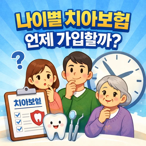 나이별 치아보험 가입시기 썸네일