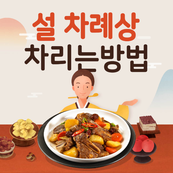 설 차례상 차리는 방법