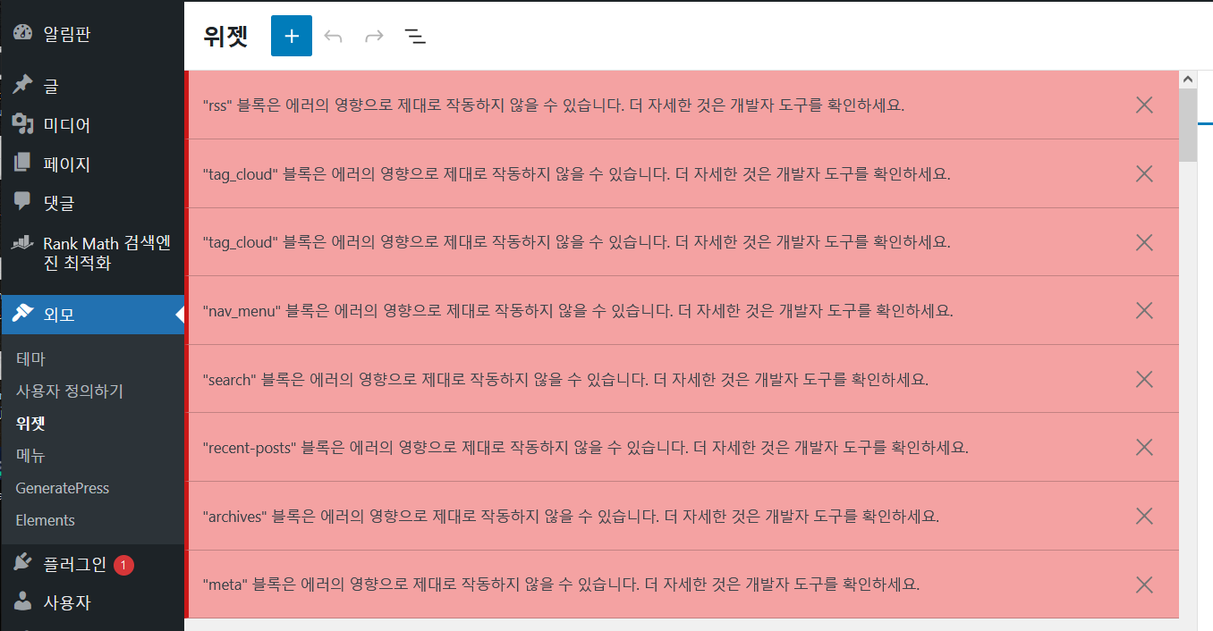 워드프레스: ~ 블록은 에러의 영향으로 제대로 작동하지 않을 수 있습니다 오류가 발생하는 경우