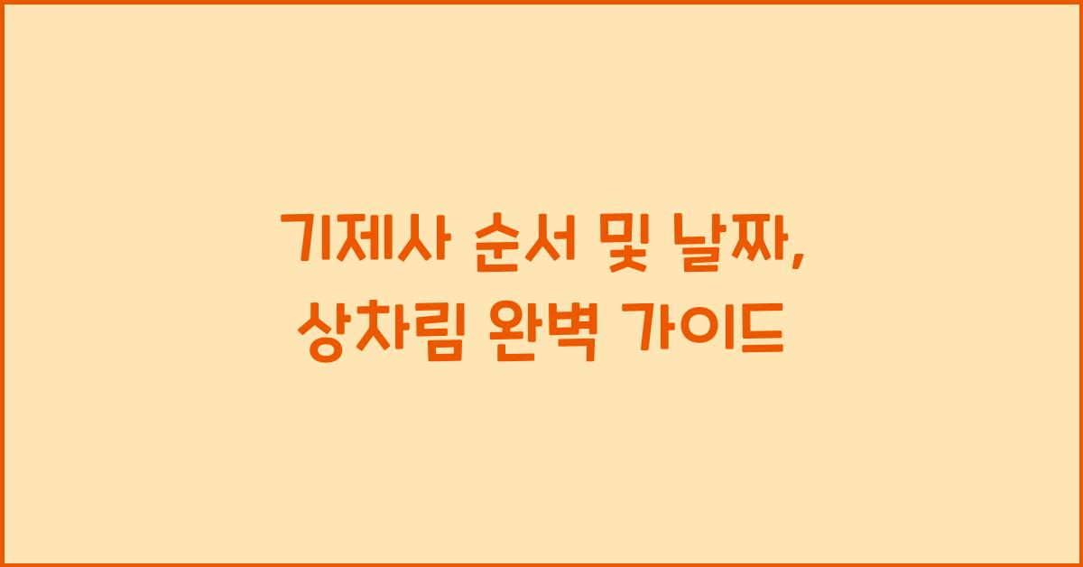기제사 순서