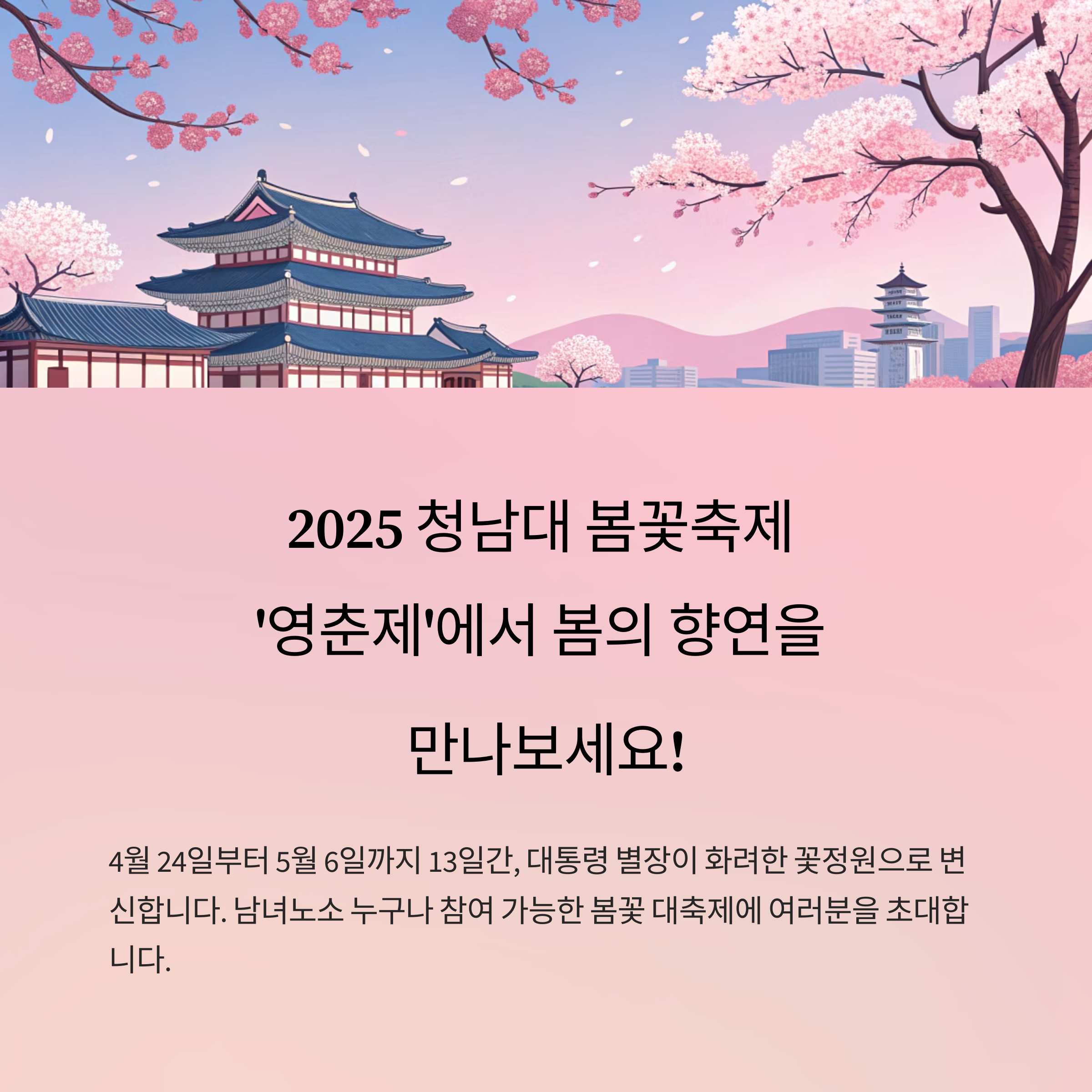 2025 청남대 봄꽃축제 '영춘제' 안내