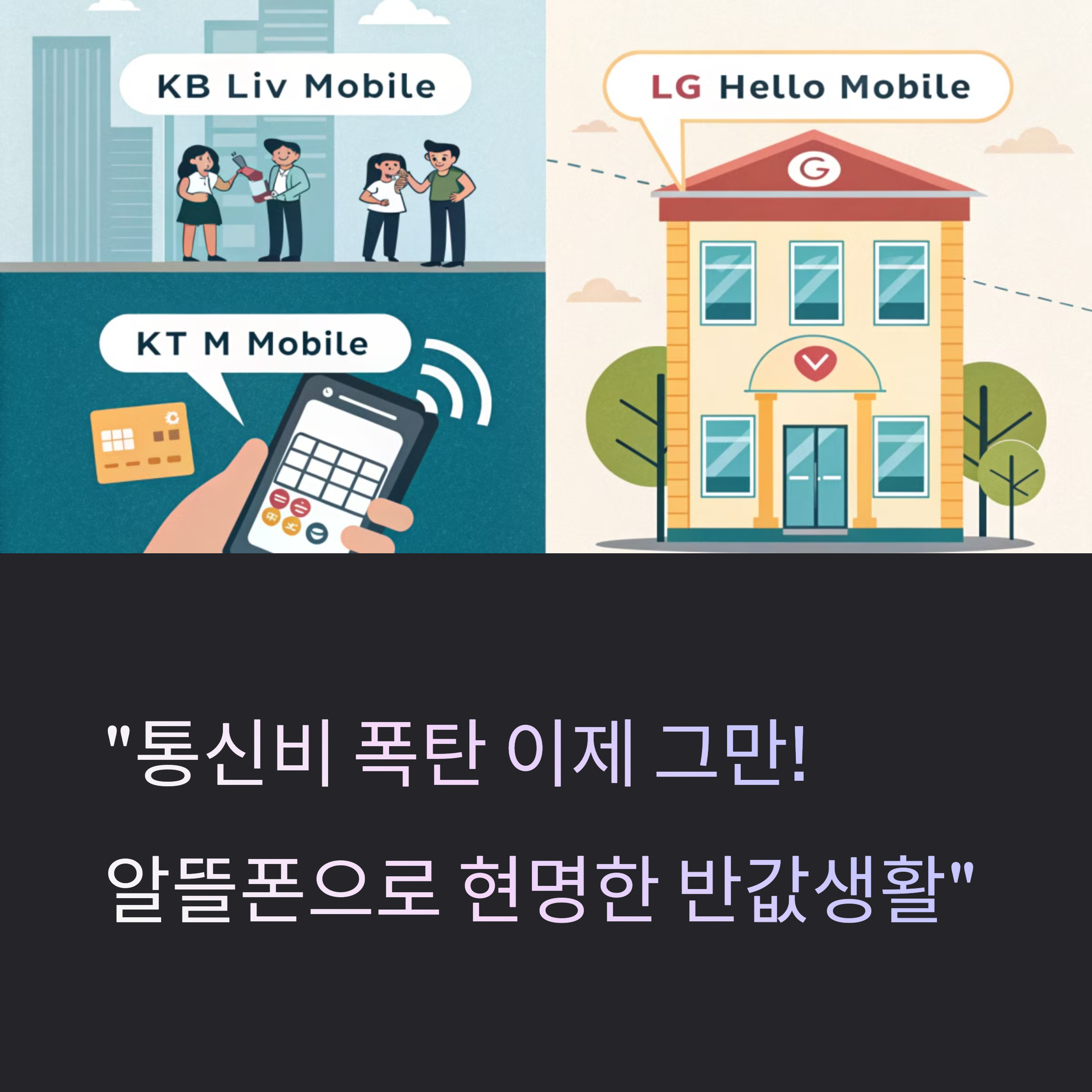 알뜰폰 요금제 추천 TOP 3! 실속 있는 통신비 절약 팁