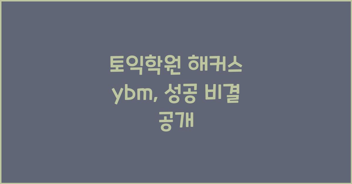 토익학원 해커스 ybm