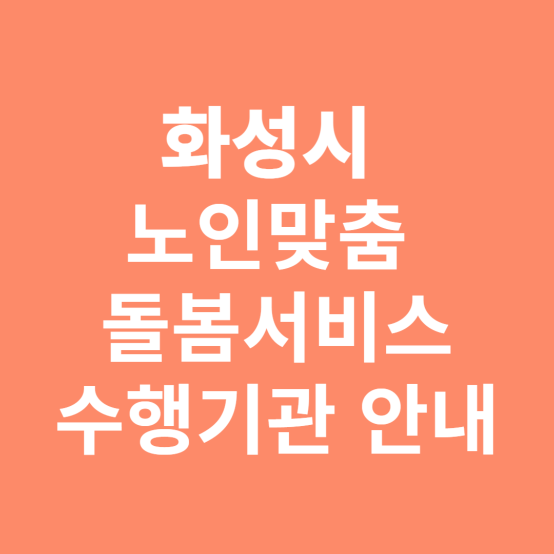 화성시 노인맞춤돌봄서비스 수행기관 안내