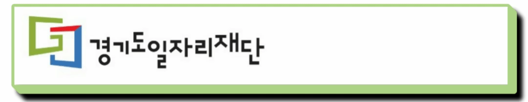 경기도일자리재단-홈페이지-바로가기