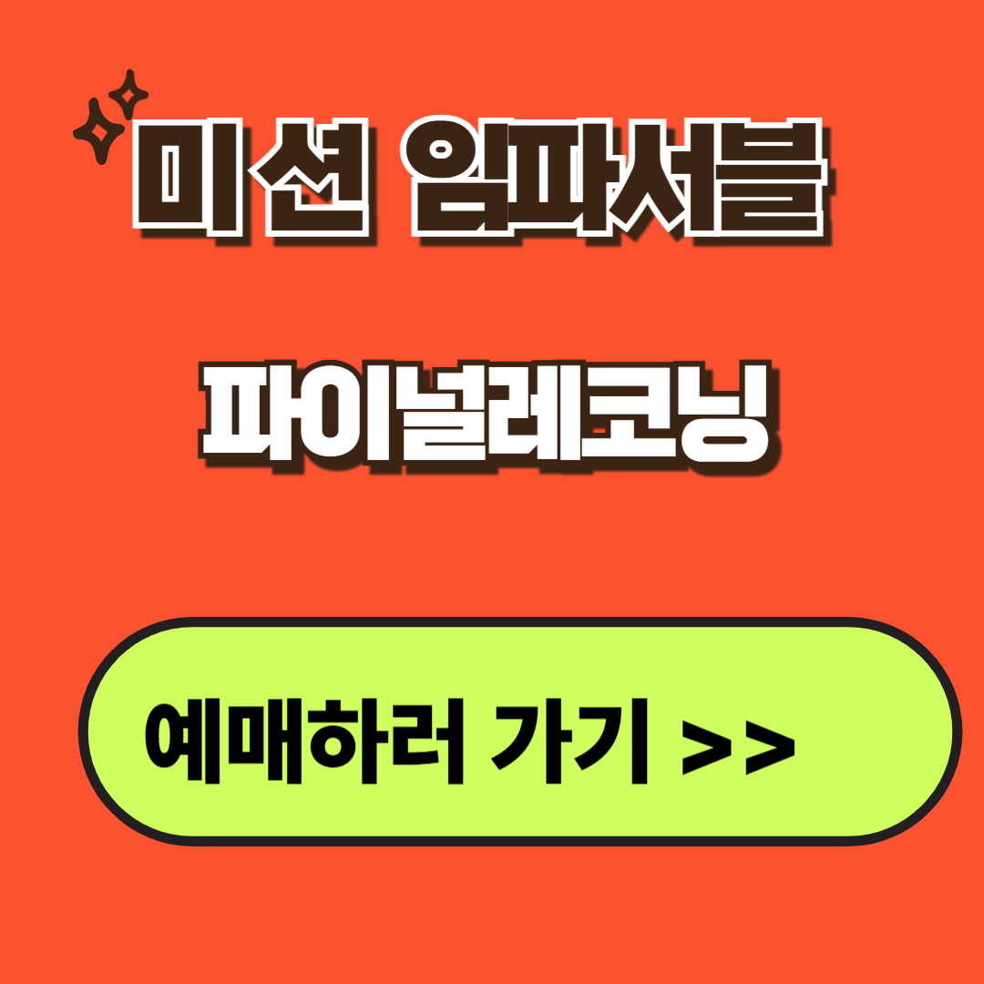 미션임파서블 파이널 레코닝