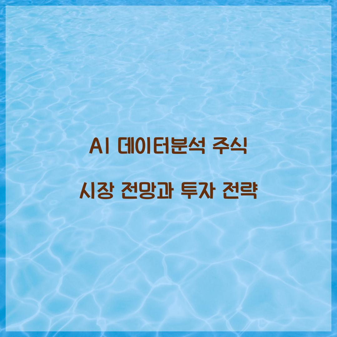 AI 데이터분석 주식