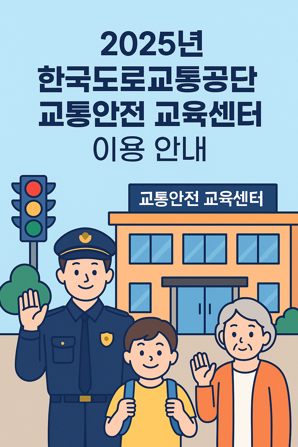 2025년 한국도로교통공단 교통안전교육센터 안내