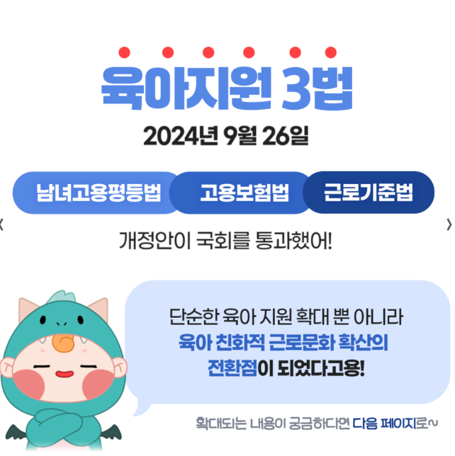 육아지원 3법