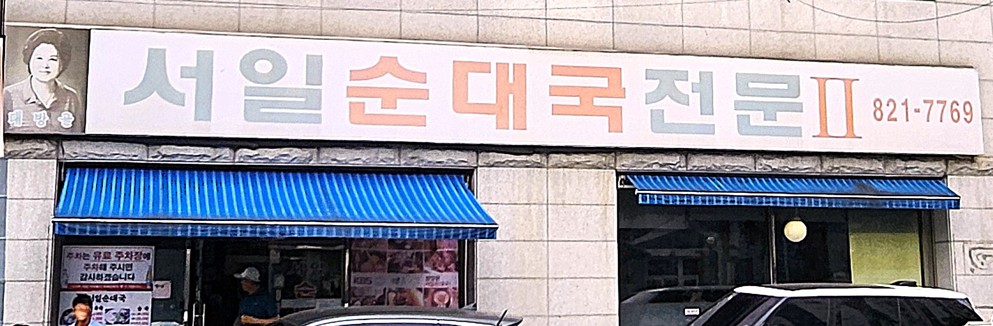 신대방동 &lsquo;서일순대국&rsquo; 솔직 방문 후기
