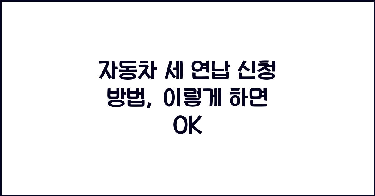 자동차 세 연납 신청 방법