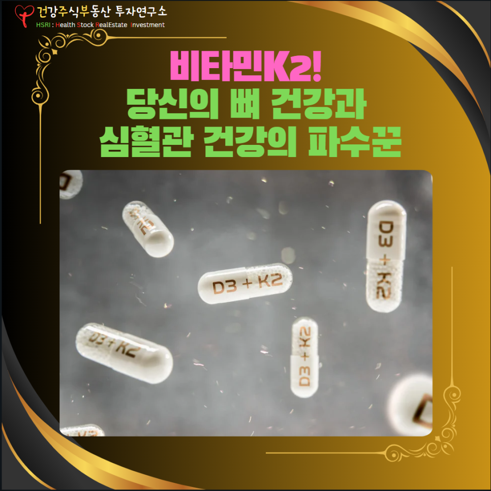 비타민K2 당신의 뼈 건강과 심혈관 건강의 파수꾼
(글 그림 : 건주부, 그림 출처 : Canva)