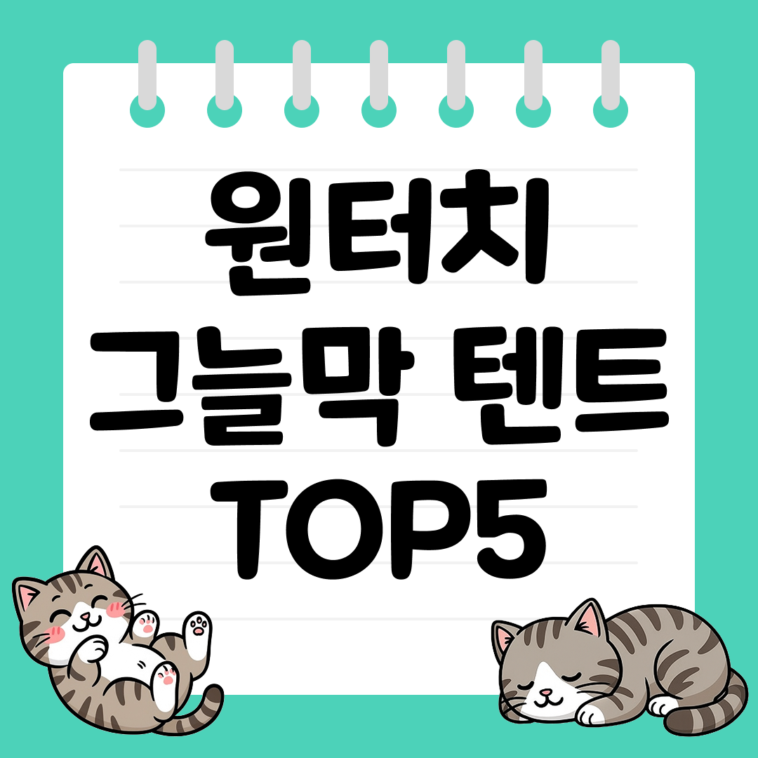 비와 햇빛 모두 커버해주는 캠핑용 방수 타프 TOP5