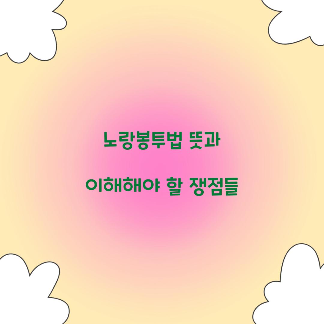 노랑봉투법 뜻