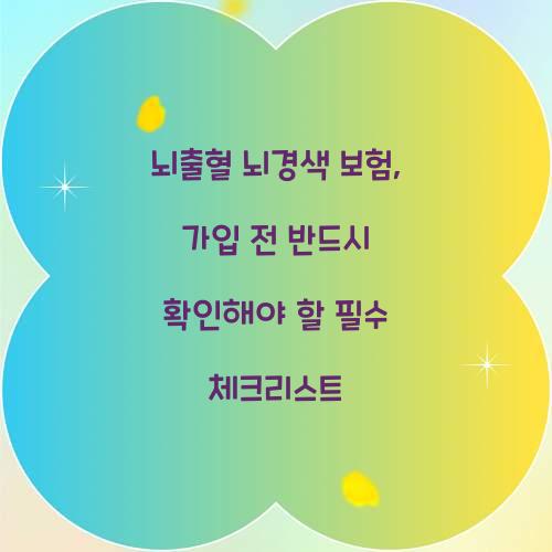 뇌출혈 뇌경색 보험