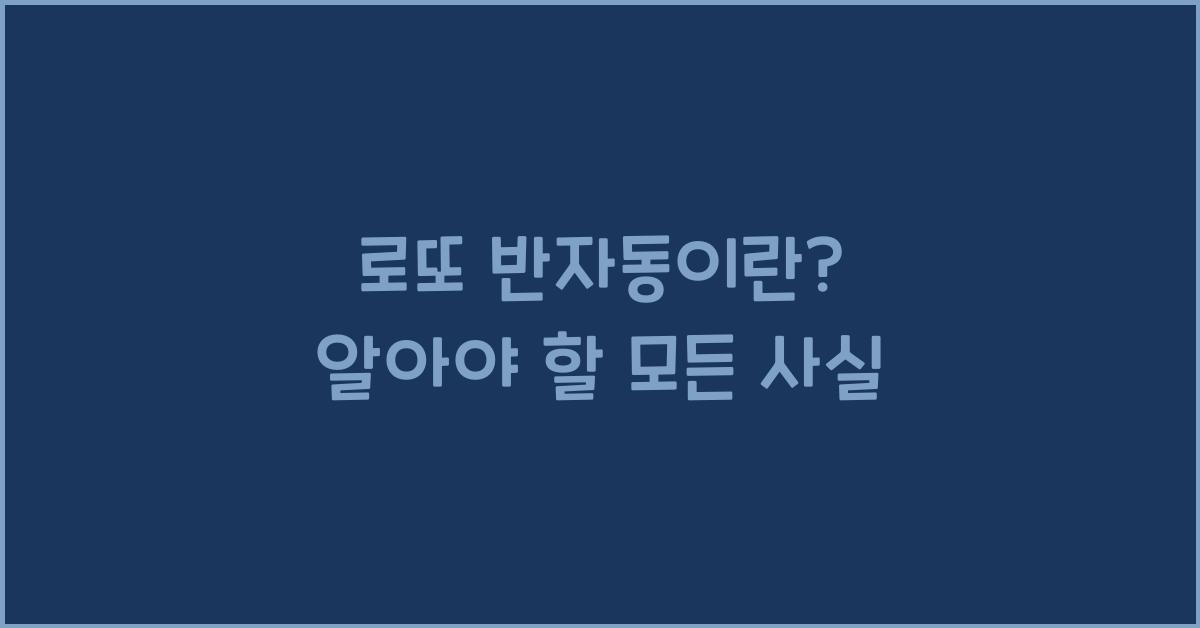 로또 반자동이란